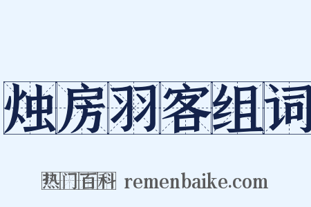 烛房羽客组词是什么意思的图片